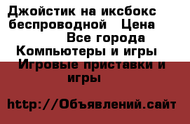 Джойстик на иксбокс 360 беспроводной › Цена ­ 2 200 - Все города Компьютеры и игры » Игровые приставки и игры   